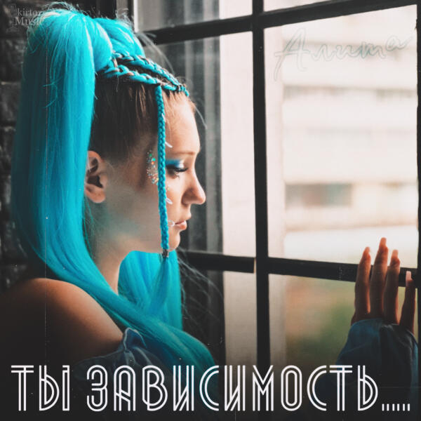 Алита - Ты зависимость