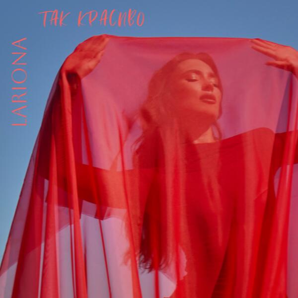 Lariona - Так красиво