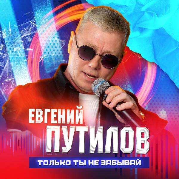 Евгений Путилов - Только ты не забывай