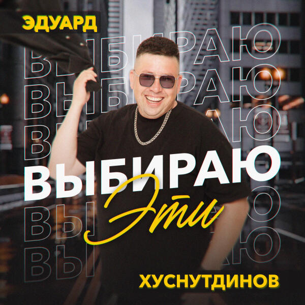 Эдуард Хуснутдинов - Выбираю эти