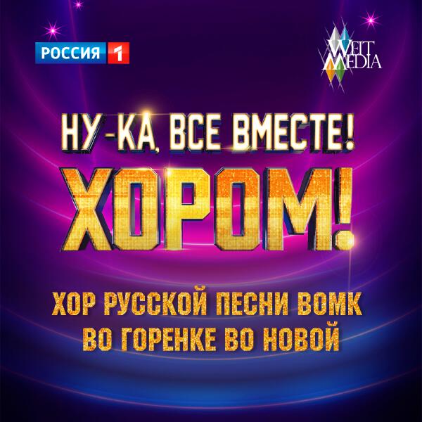 Хор русской песни ВОМК - Во горенке во новой (Из телешоу 