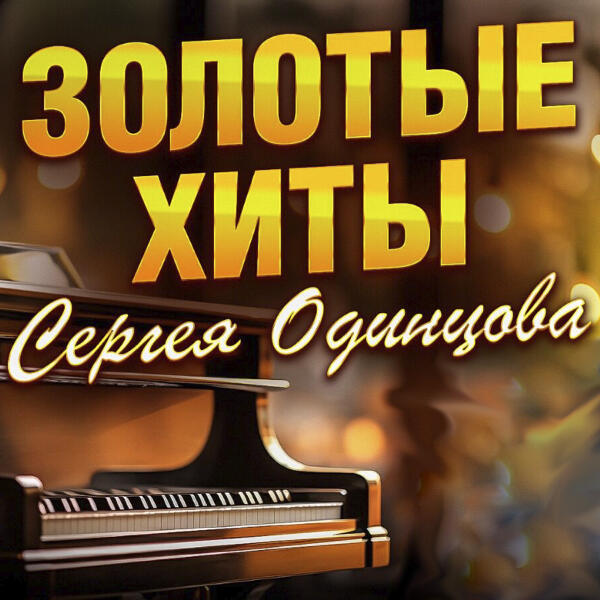 Сергей Одинцов - Золотые хиты