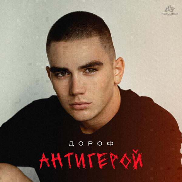 Дороф - Антигерой