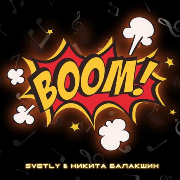 Svetly, Никита Балакшин - BOOM!