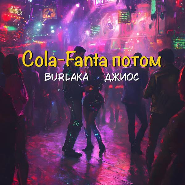 BURLAKA, Джиос - Cola-Fanta потом