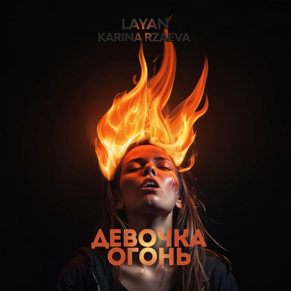 Layan, KARINA RZAEVA - Девочка-огонь