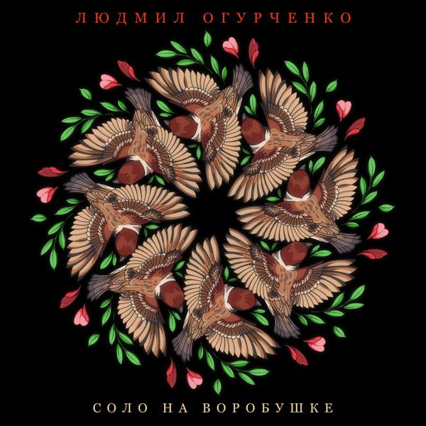 Людмил Огурченко - Диско-сосиска