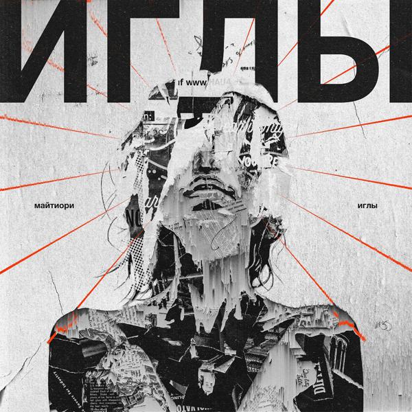 Майтиори - Этот день