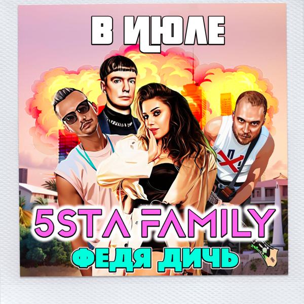 5sta Family, Федя Дичь - В июле