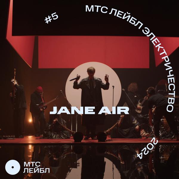 Jane Air - Вампиры (Live)