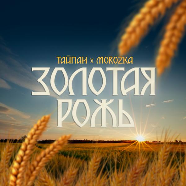 Тайпан, MorozKA - Золотая рожь