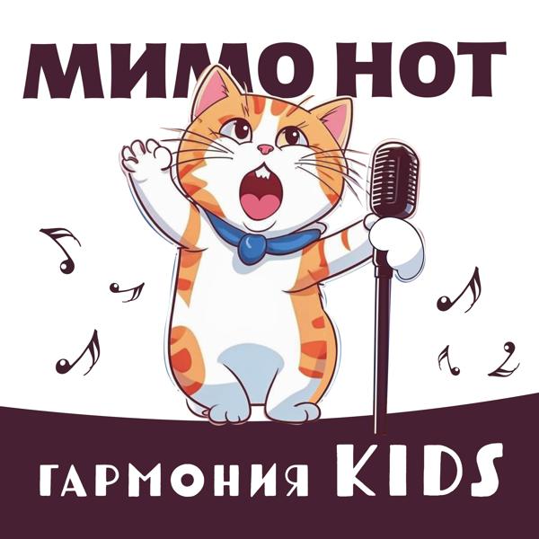 Гармония KIDS - Мимо нот