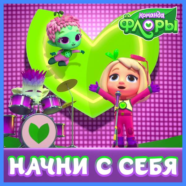 Команда Флоры - Начни с себя