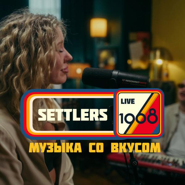 The Settlers - 1968. Музыка со вкусом