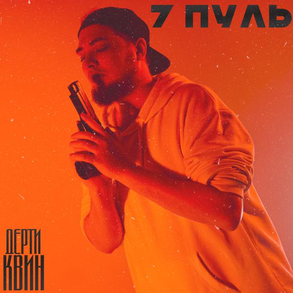 дерти квин - 7 пуль