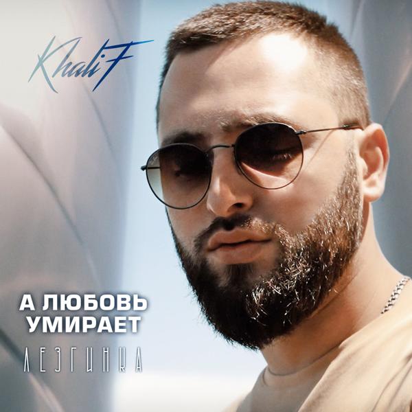 Khalif - А любовь умирает (Лезгинка)