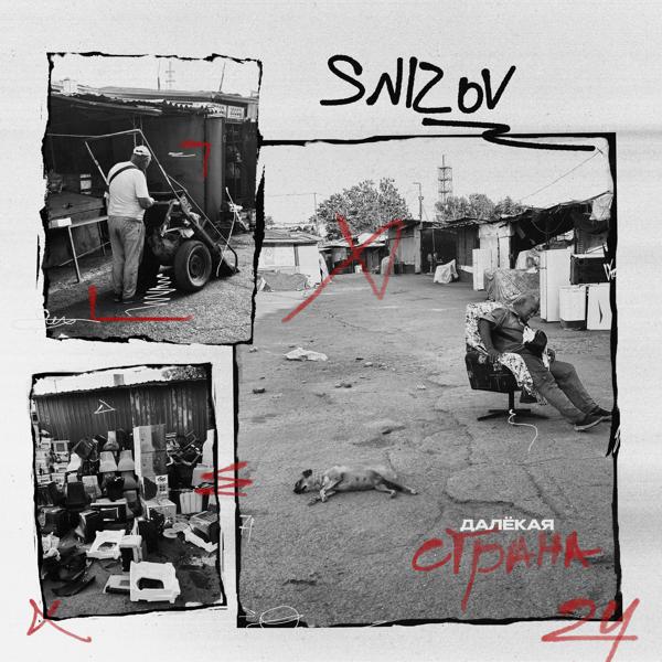 SNIZOV - ДАЛЁКАЯ СТРАНА