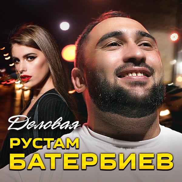 Рустам Батербиев - Деловая