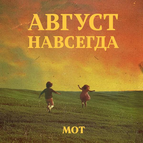 МОТ - Есть в году одна проблема…(interlude)