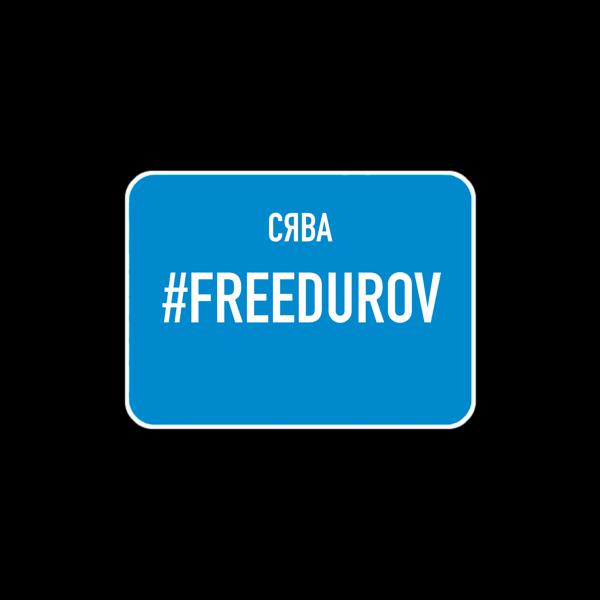 Сява - #FREEDUROV