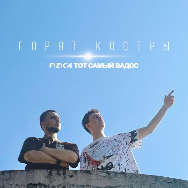 FIZICA, ТОТ САМЫЙ ВАДОС - Горят костры