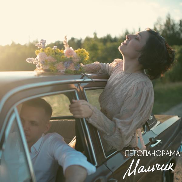 ЛЕТОПАНОРАМА - Мальчик