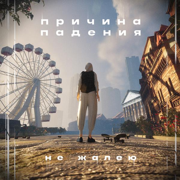 Причина падения - Не жалею