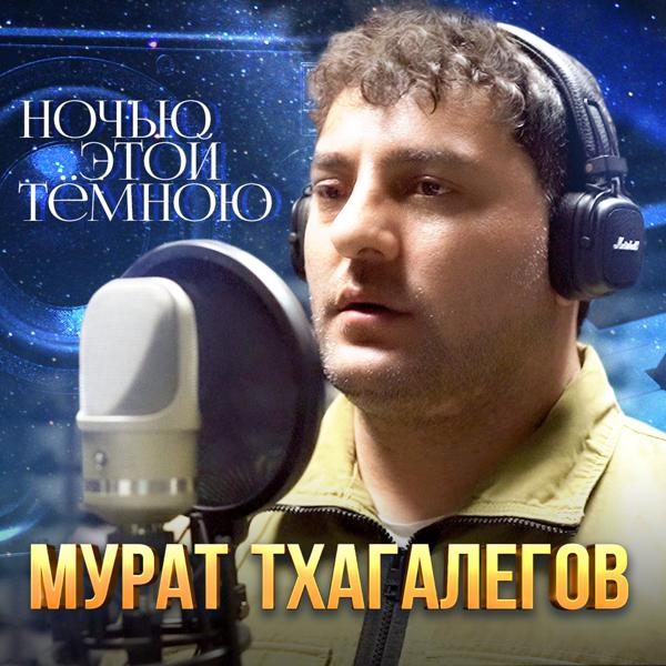 Мурат Тхагалегов - Ночью этой тёмною