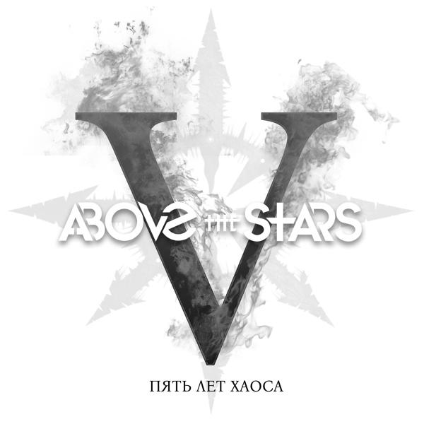 Above the Stars - Пять лет хаоса