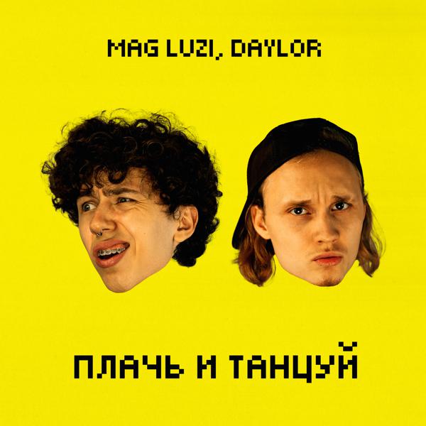 Mag Luzi, Daylor - Плачь и танцуй (prod. by Mag Luzi)