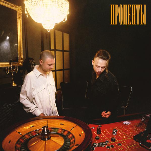 ИНТЕРНАЛ, БСТ - Проценты