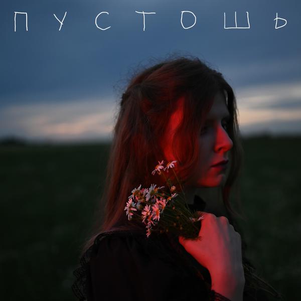 КОСТЭНКО - Пустошь