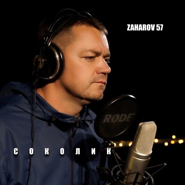 ZAHAROV 57 - Соколик