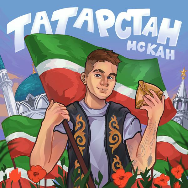 ИСКАН - Татарстан