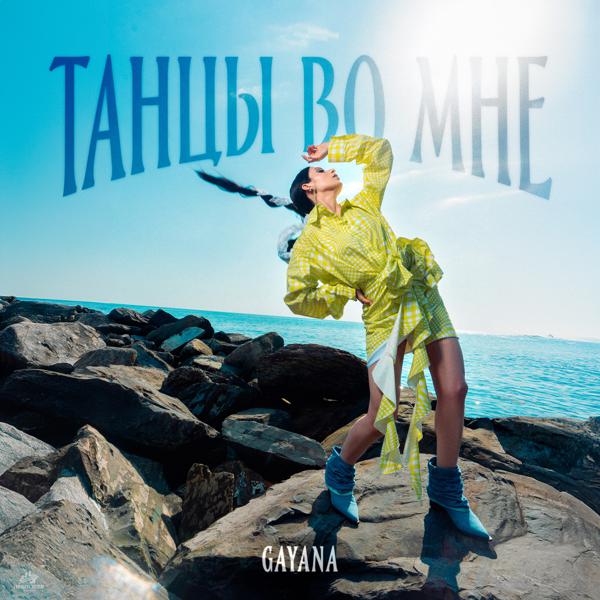 Gayana - Танцы во мне