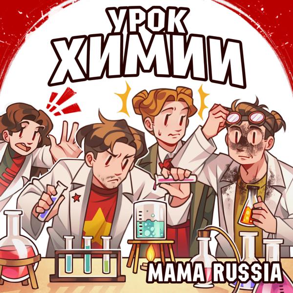 MAMA RUSSIA - Урок химии