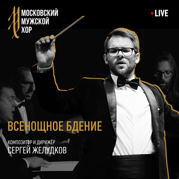 Сергей Желудков, Московский мужской хор - Великая ектения