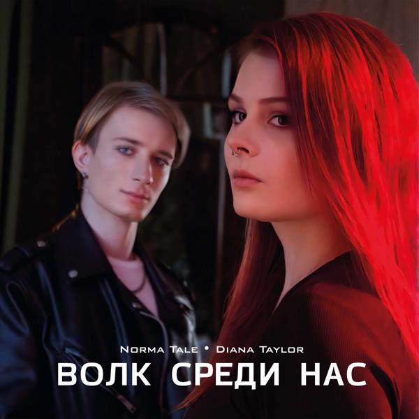 Diana Taylor, Norma Tale - Волк среди нас