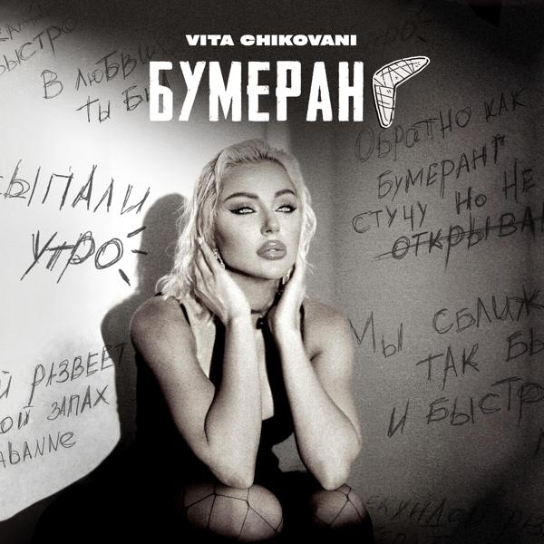 VITA CHIKOVANI - Бумеранг