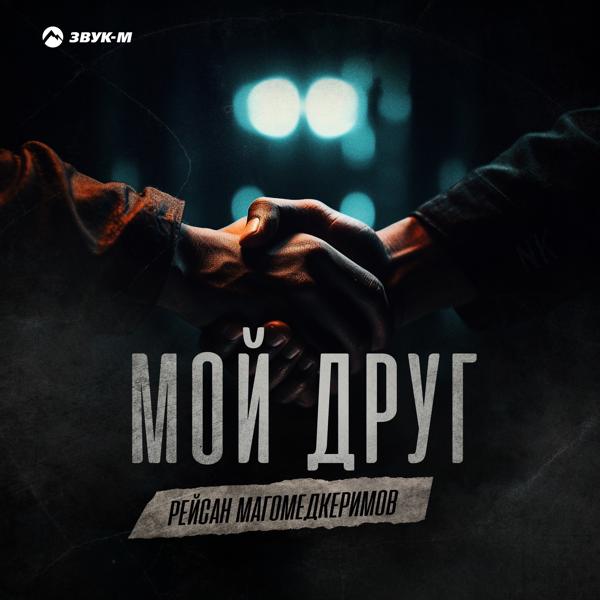 Рейсан Магомедкеримов - Мой друг