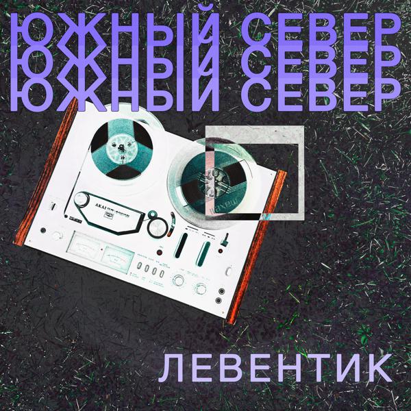 Южный Север - Левентик