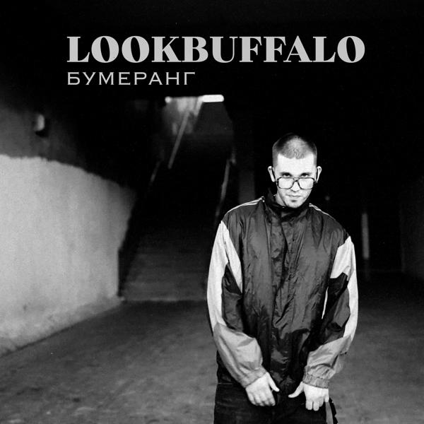 LOOKBUFFALO - Бумеранг