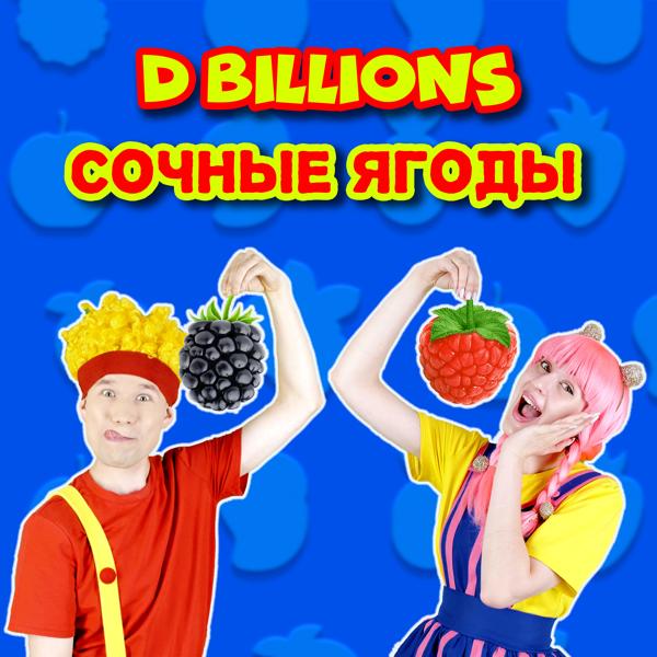 D Billions - Брокколи Бро