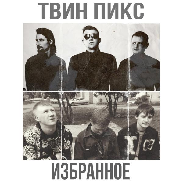 Твин Пикс - Избранное