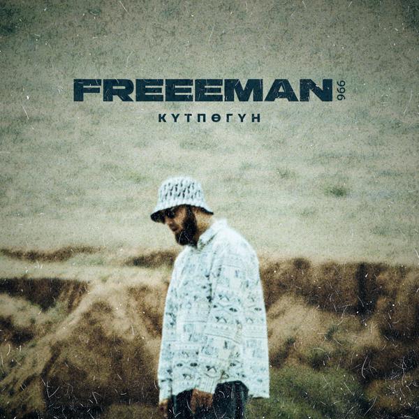 FREEMAN 996 - Күтпөгүн