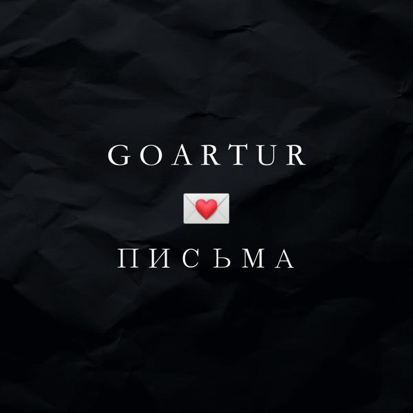 GOARTUR - Письма