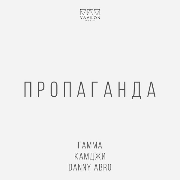 ГАММА, КАМДЖИ, Danny Abro - Пропаганда