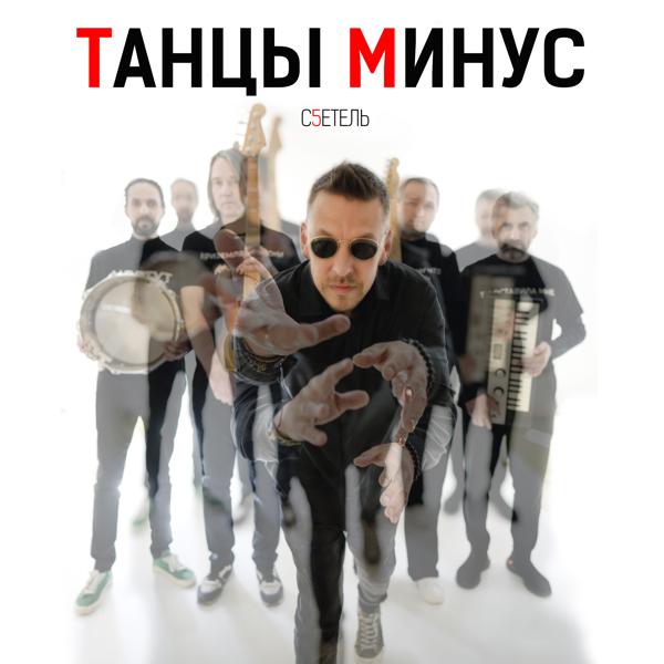 Танцы минус - с5етель