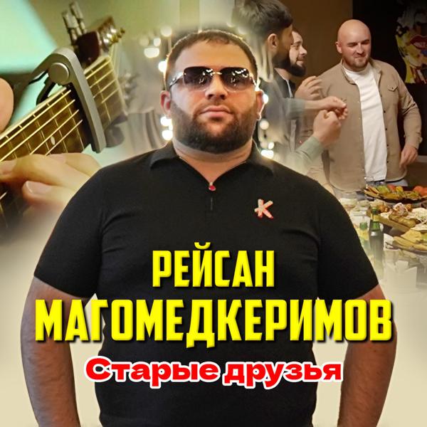 Рейсан Магомедкеримов - Старые друзья