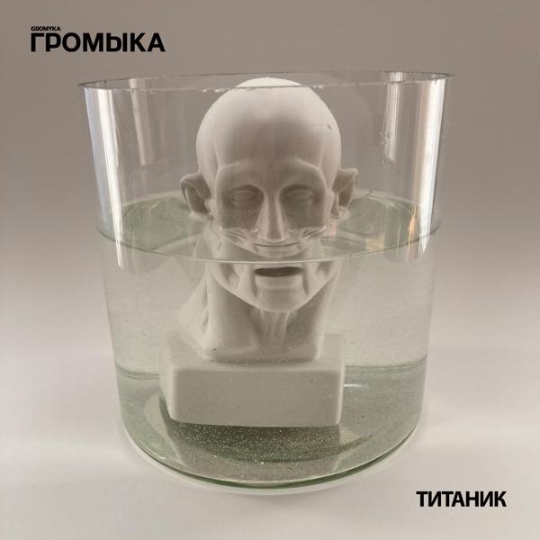 ГРОМЫКА - Титаник